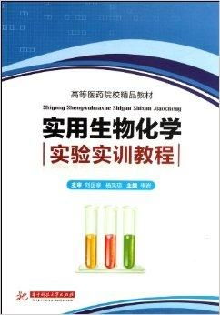 關(guān)于高等醫(yī)藥院校精品教材《實用生物化學實驗》代理代辦服務(wù)指南