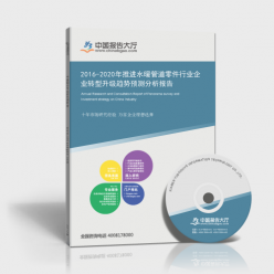 2016-2020年推進(jìn)水暖管道零件行業(yè)企業(yè)轉(zhuǎn)型升級(jí)趨勢(shì)預(yù)測(cè)分析報(bào)告