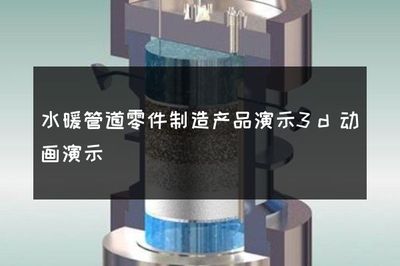 水暖管道零件制造產(chǎn)品演示3D動(dòng)畫(huà)演示