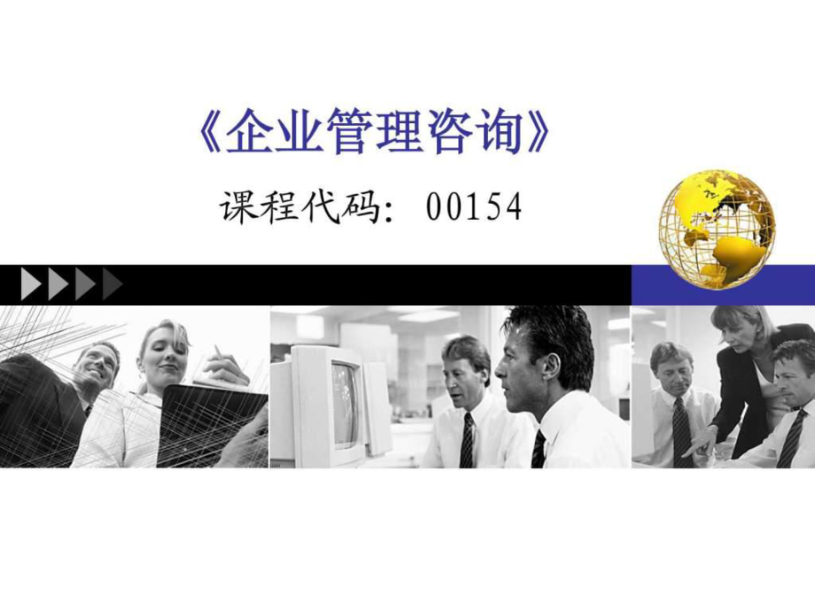 第五章 咨詢問(wèn)題課件要點(diǎn)詳解 | 企業(yè)管理咨詢復(fù)習(xí)精華