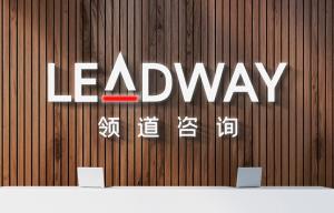 領道企業管理咨詢（上海） 立足專業，領航企業變革之路